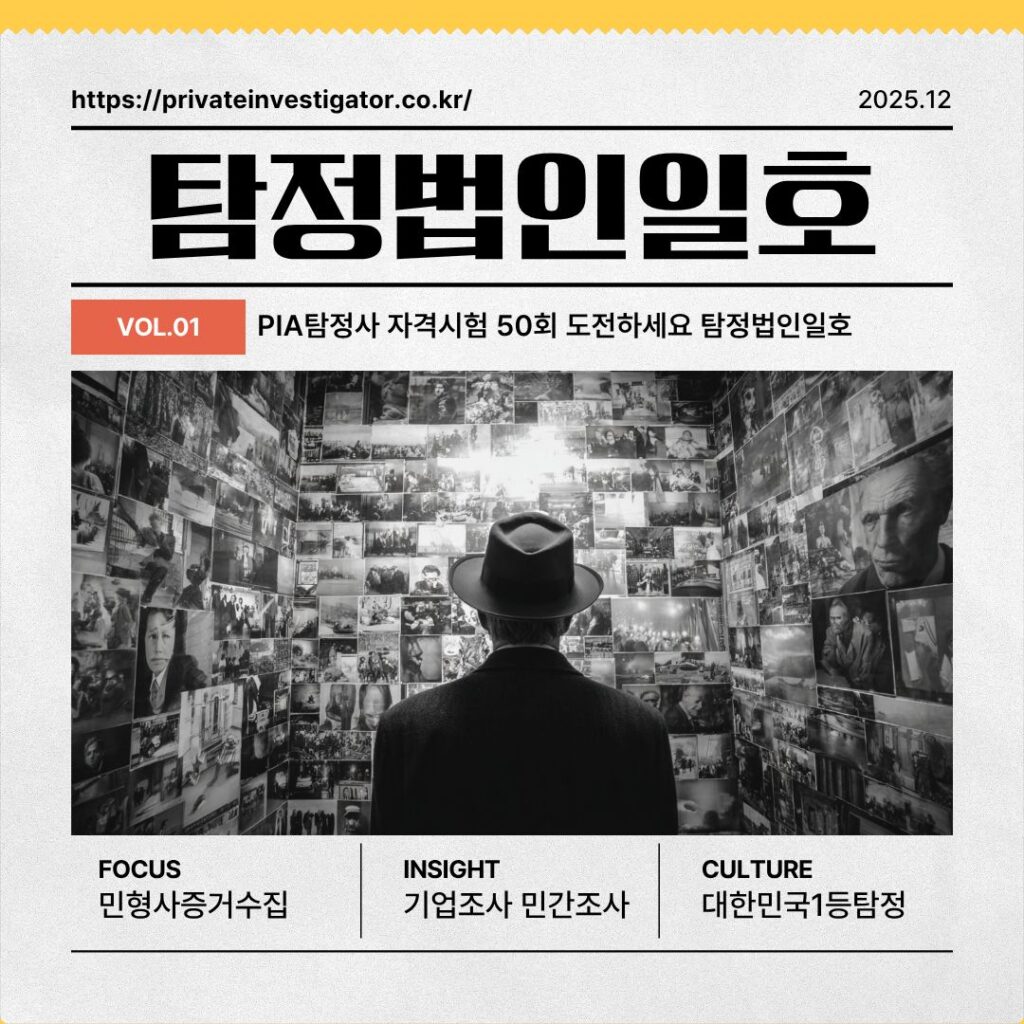 PIA탐정사 자격시험 50회 도전하세요 탐정법인일호가 함께합니다