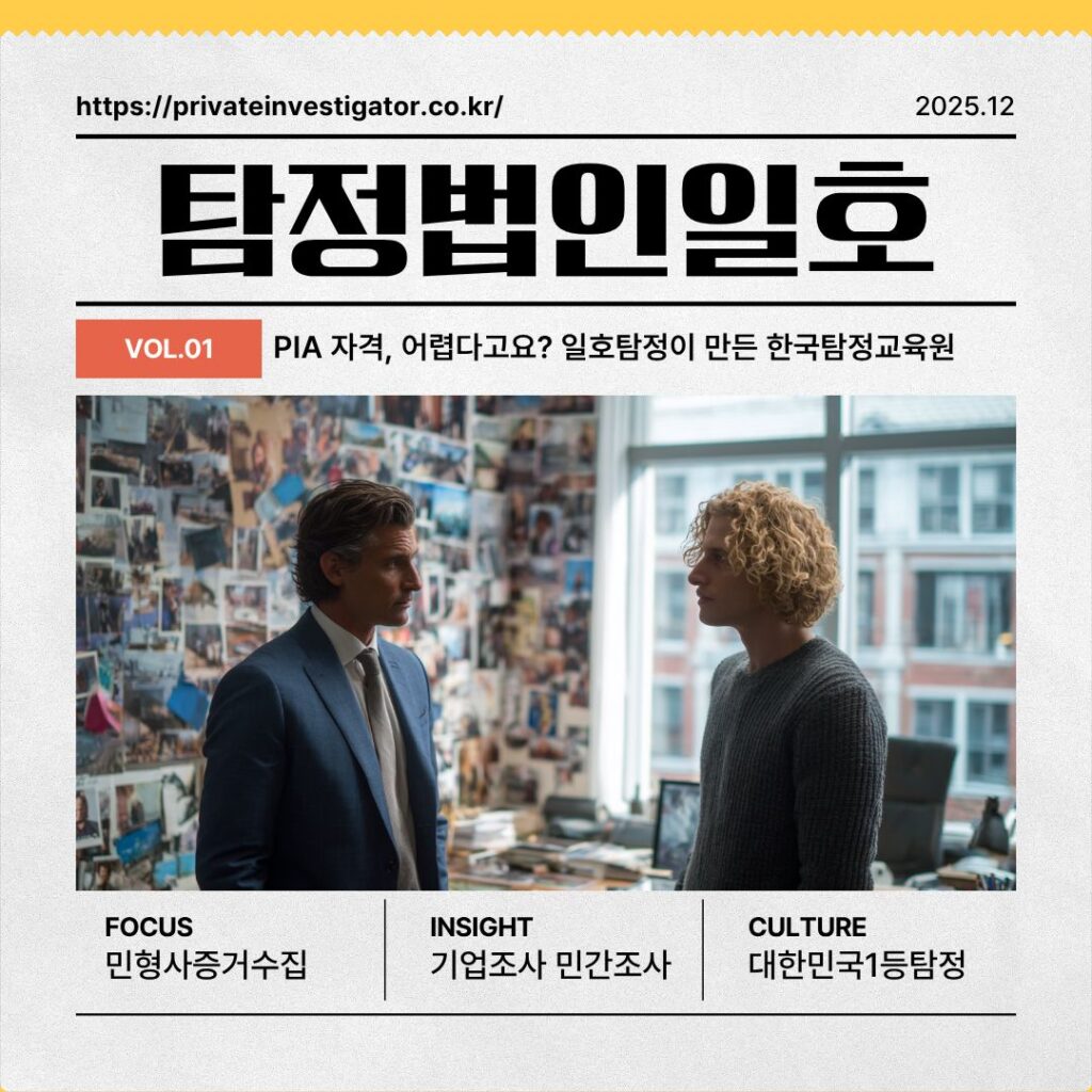 PIA탐정자격 어렵다고요? 일호탐정이 만든 한국탐정교육원이 도와드립니다!