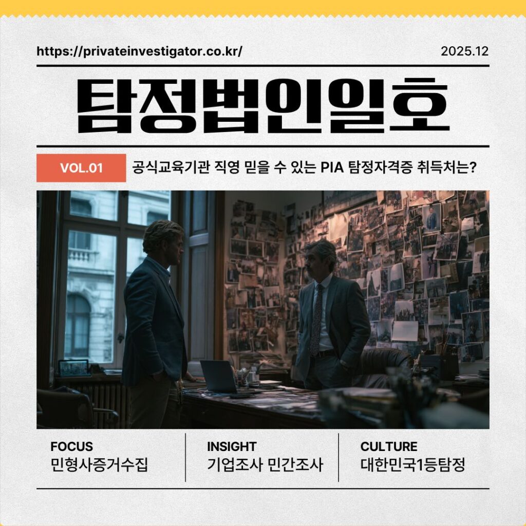 공식교육기관 직영 믿을 수 있는 PIA 탐정자격증 취득처는? 탐정법인일호 한국탐정교육원