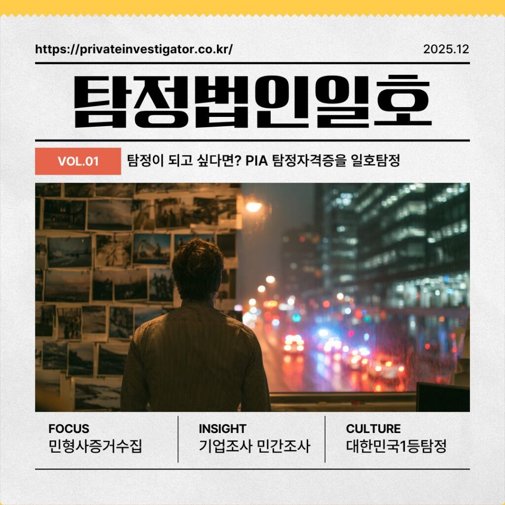 탐정이 되고 싶다면? PIA 탐정자격증을 일호탐정과 함께하는 한국탐정교육원에서