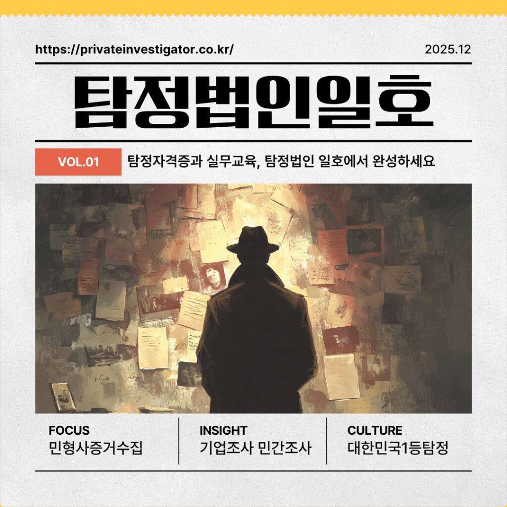 탐정자격증과 실무교육, 탐정법인 일호에서 완성하세요