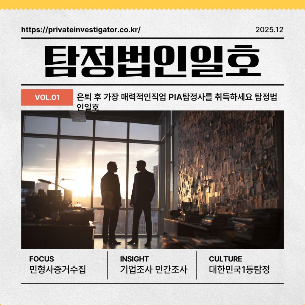 은퇴 후 가장 매력적인직업 PIA탐정사를 취득하세요 탐정법인일호