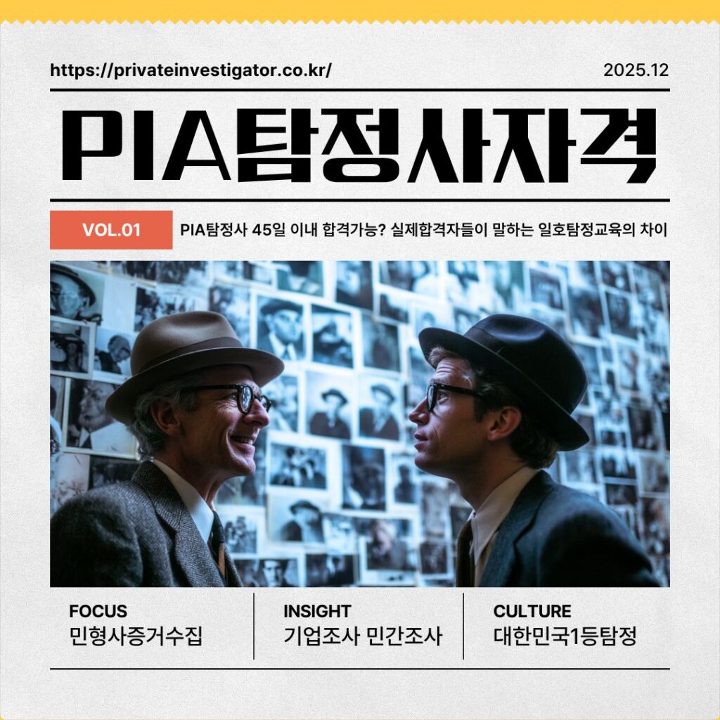PIA탐정사 45일 이내 합격가능? 실제합격자들이 말하는 일호탐정교육의 차이점