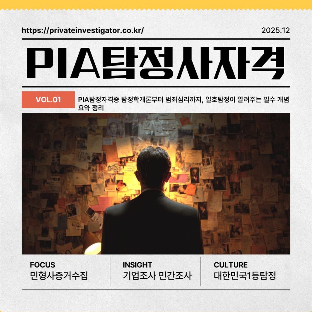PIA탐정자격증 탐정학개론부터 범죄심리까지, 일호탐정이 알려주는 필수 개념 요약 정리