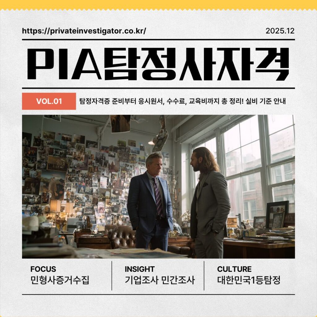 탐정자격증 준비부터 응시원서, 수수료, 교육비까지 총 정리! 실비 기준 안내