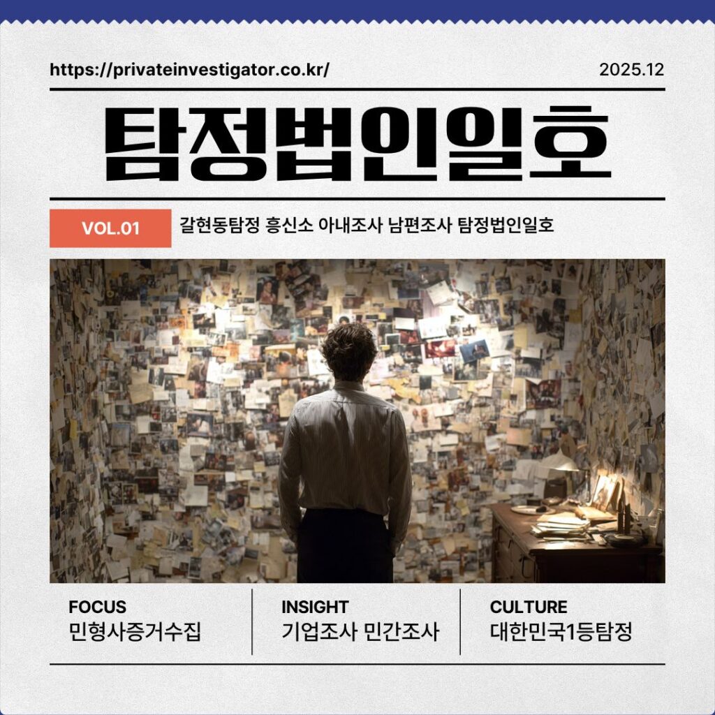 갈현동탐정 흥신소 아내조사 남편조사 탐정법인일호