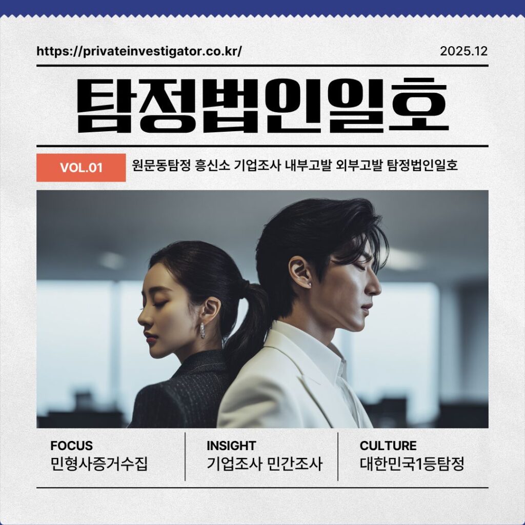 원문동탐정 흥신소 기업조사 내부고발 외부고발 탐정법인일호
