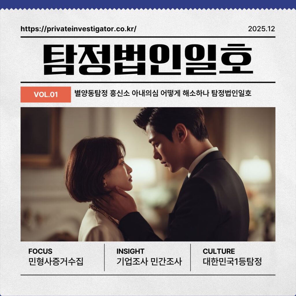 별양동탐정 흥신소 아내의심 어떻게 해소하나 탐정법인일호