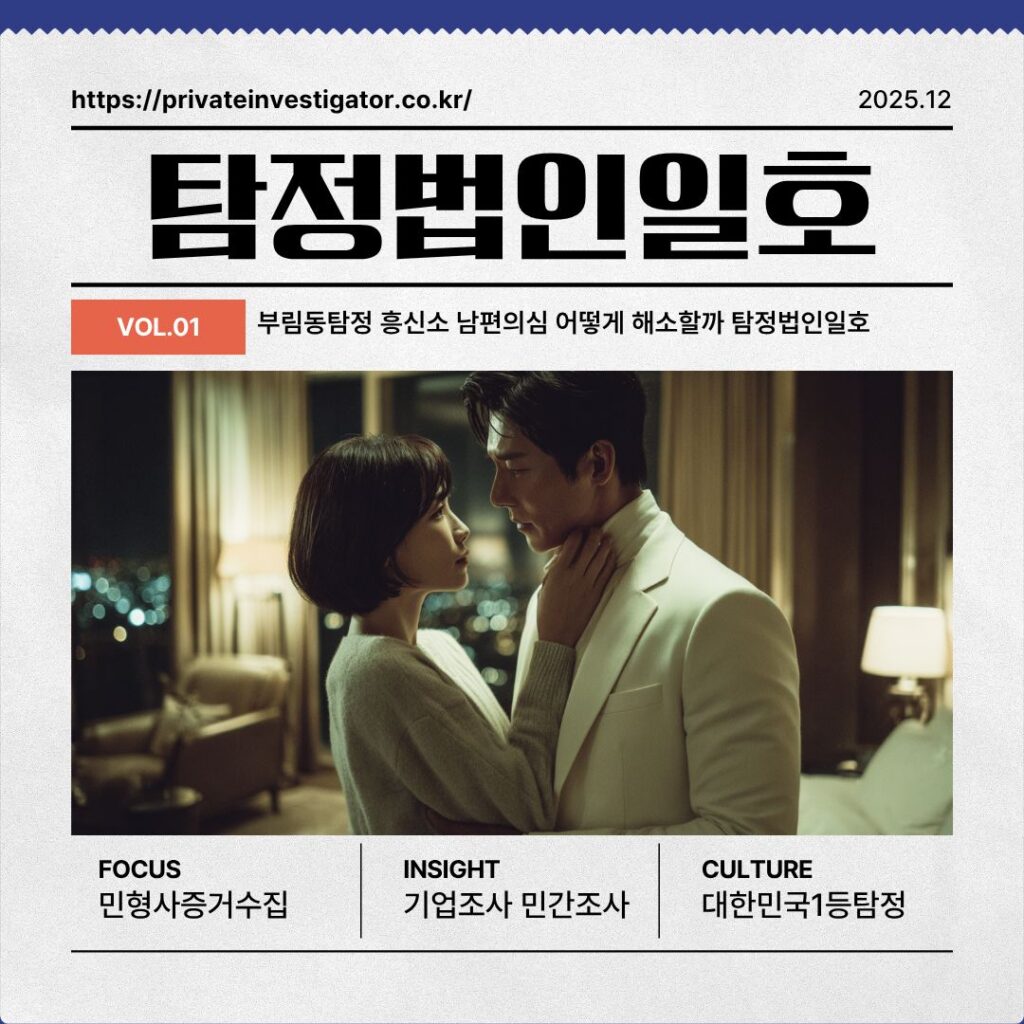 부림동탐정 흥신소 남편의심 어떻게 해소할까 탐정법인일호