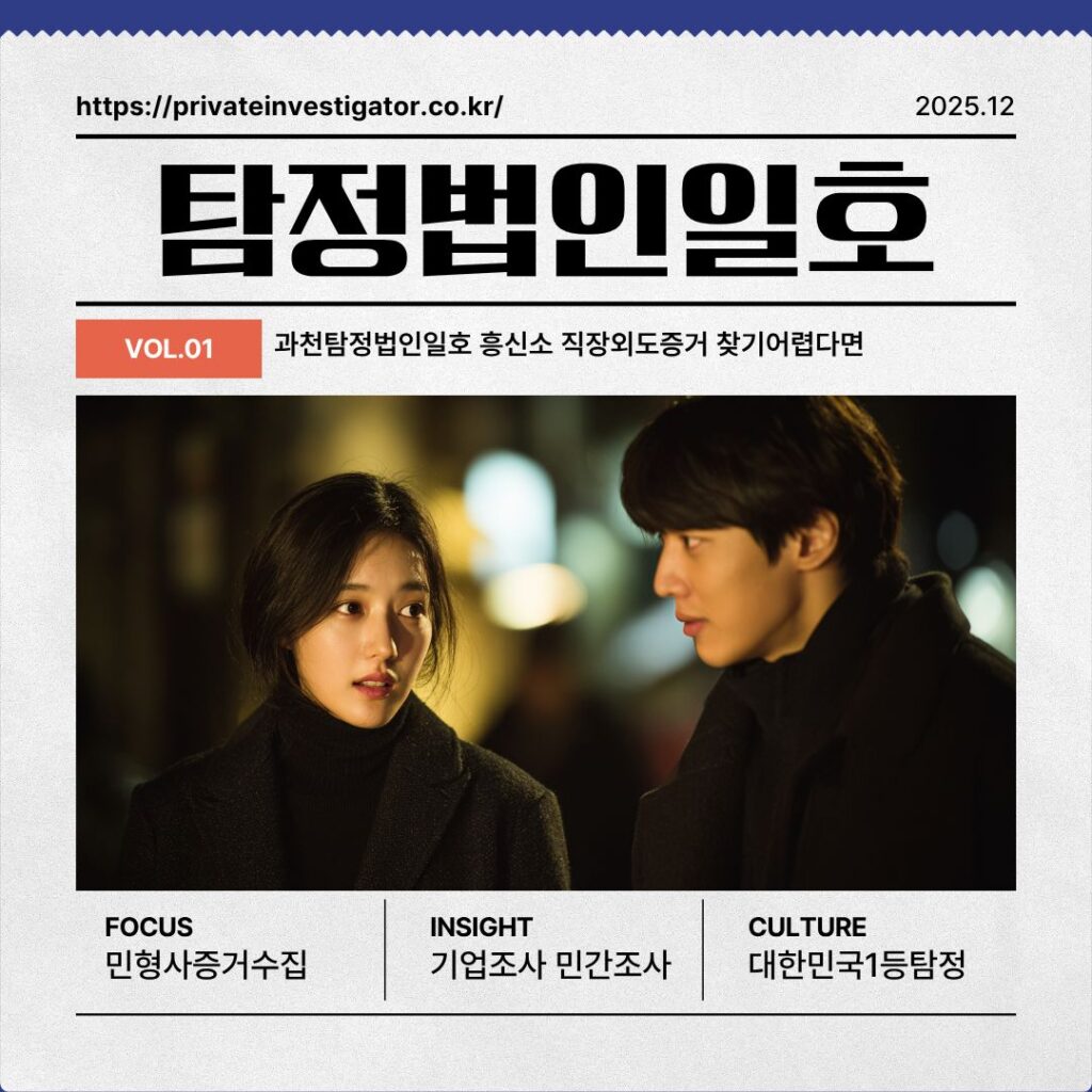 과천탐정법인일호 흥신소 직장외도증거 찾기어렵다면