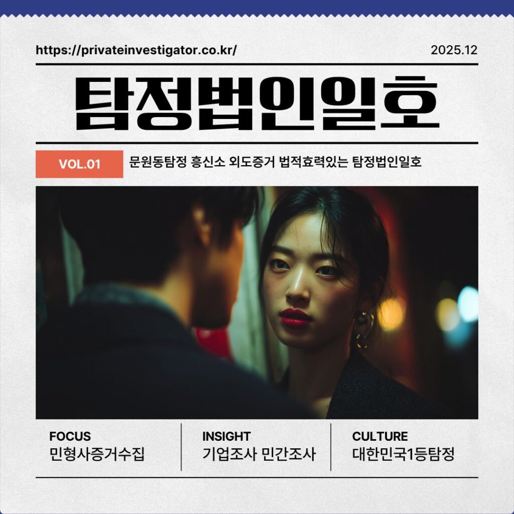 문원동탐정 흥신소 외도증거 법적효력있는 탐정법인일호