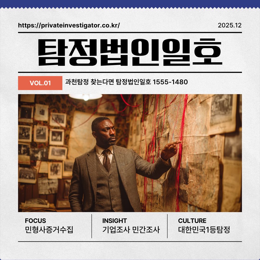 과천탐정 찾는다면 탐정법인일호 1555-1480