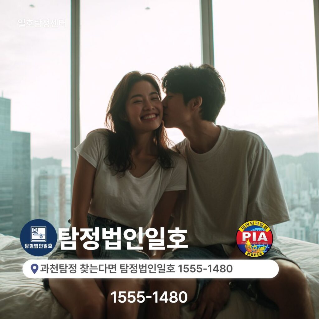 과천탐정 찾는다면 탐정법인일호 1555-1480