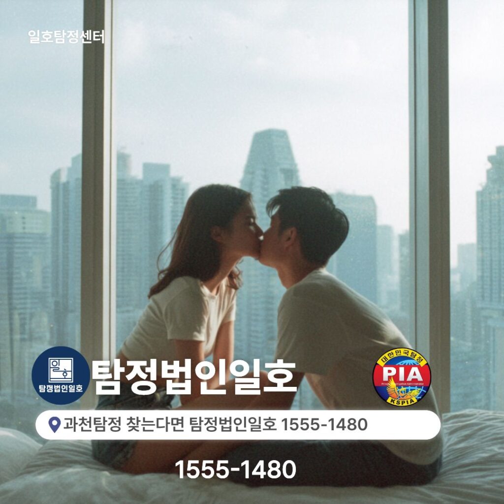 과천탐정 찾는다면 탐정법인일호 1555-1480