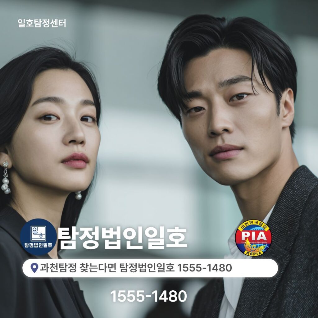 과천탐정 찾는다면 탐정법인일호 1555-1480