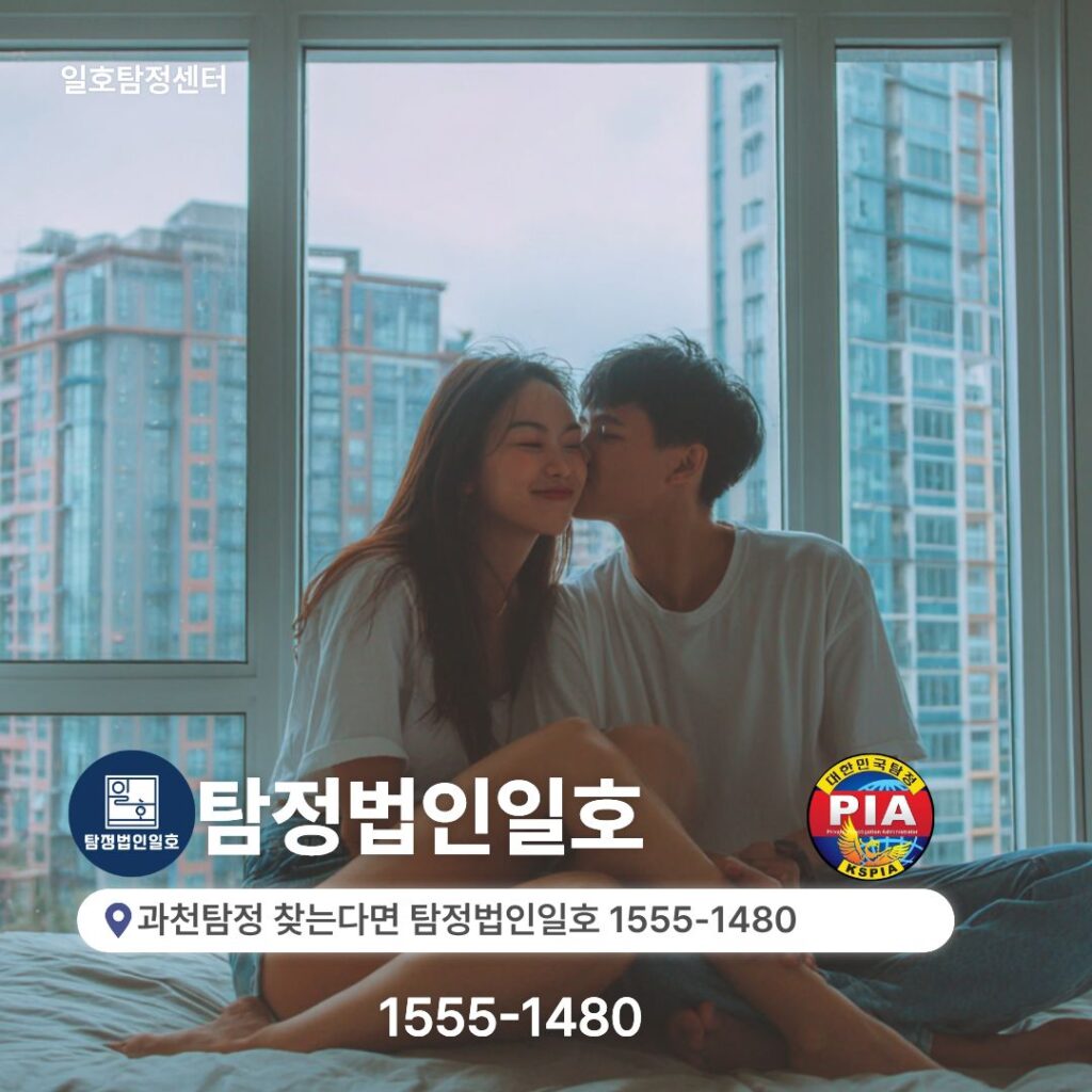 과천탐정 찾는다면 탐정법인일호 1555-1480