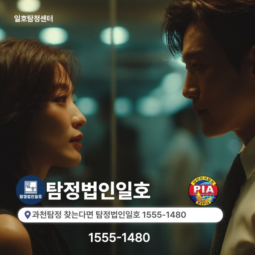 과천탐정 찾는다면 탐정법인일호 1555-1480