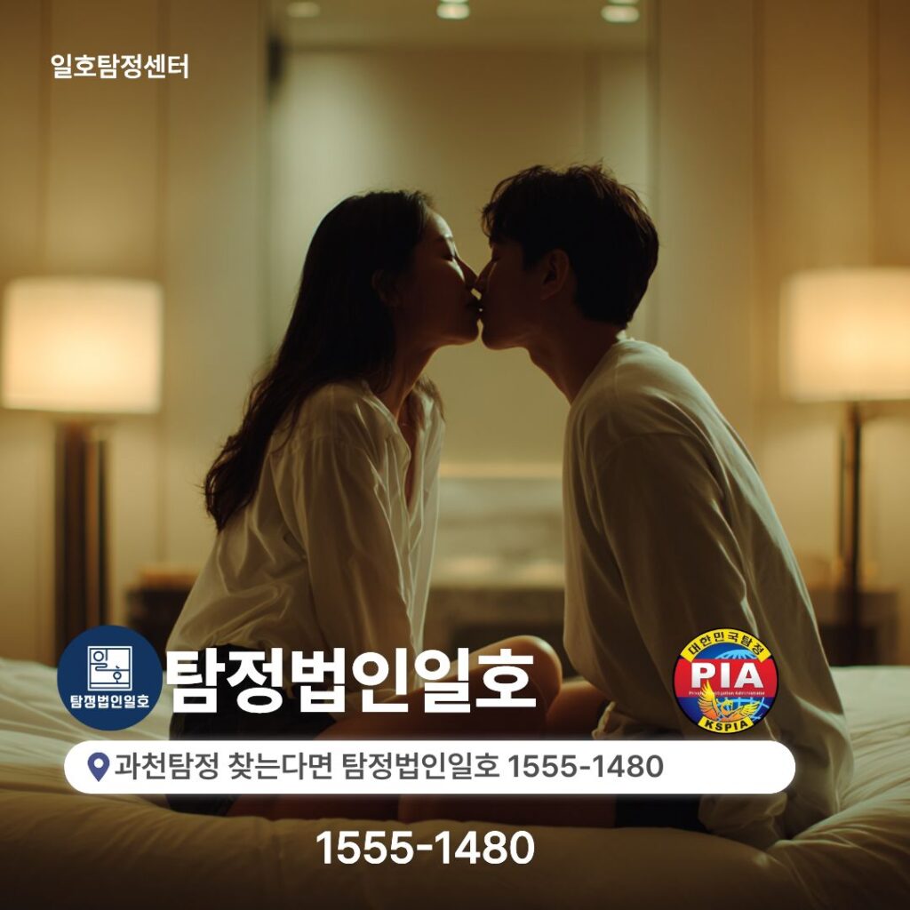 과천탐정 찾는다면 탐정법인일호 1555-1480