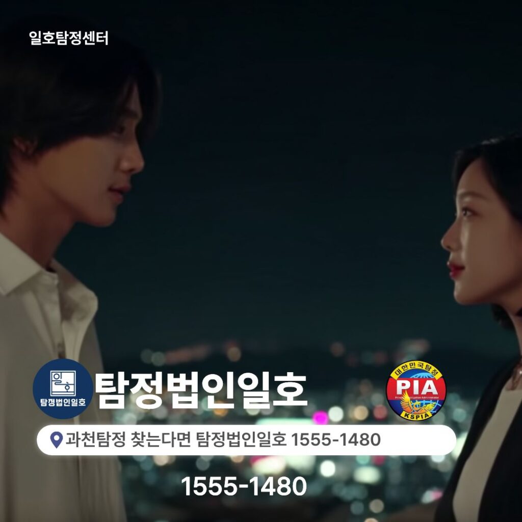 과천탐정 찾는다면 탐정법인일호 1555-1480