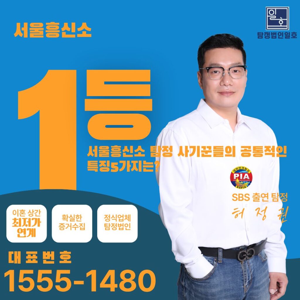 서울흥신소 탐정 사기꾼들의 공통적인 특징5가지는?