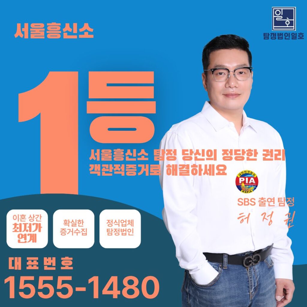 서울흥신소 탐정 당신의 정당한 권리 객관적증거로 해결하세요