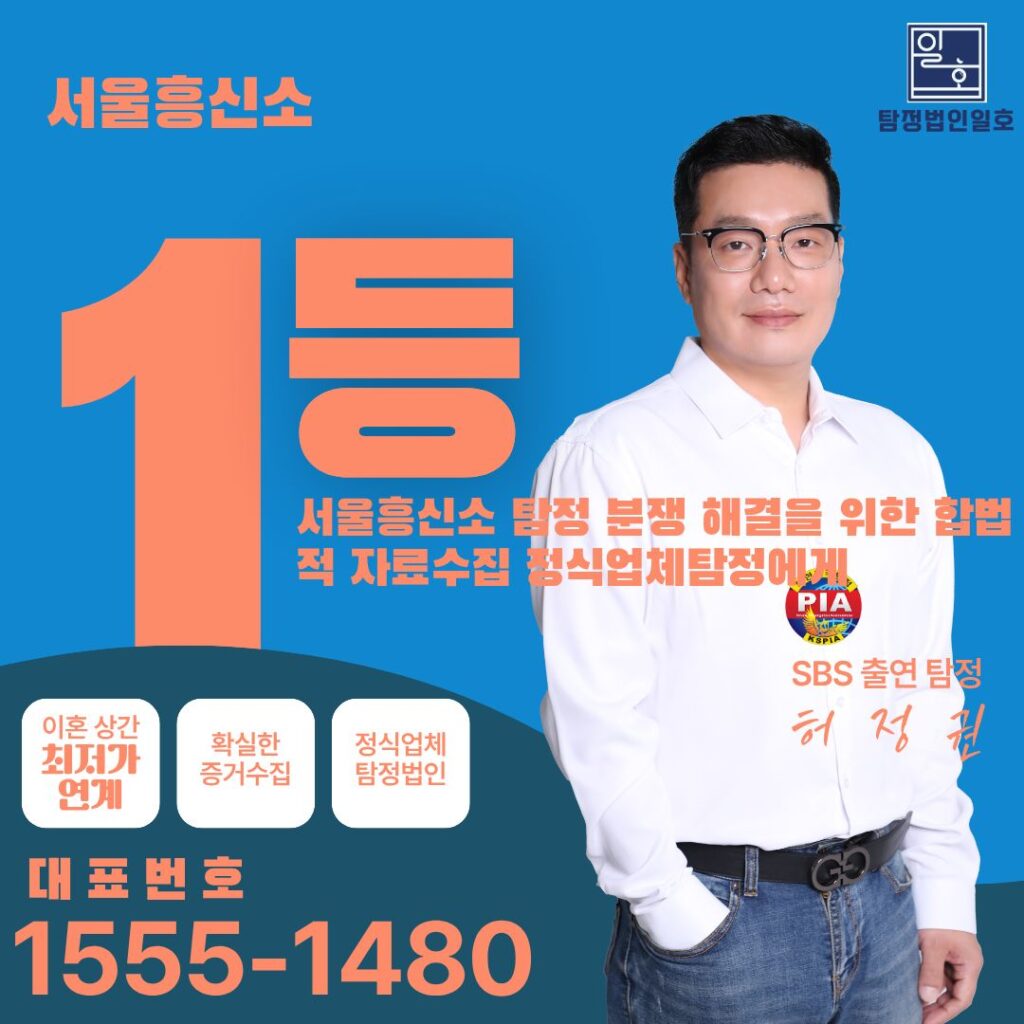 서울흥신소 탐정 분쟁 해결을 위한 합법적 자료수집 정식업체탐정에게