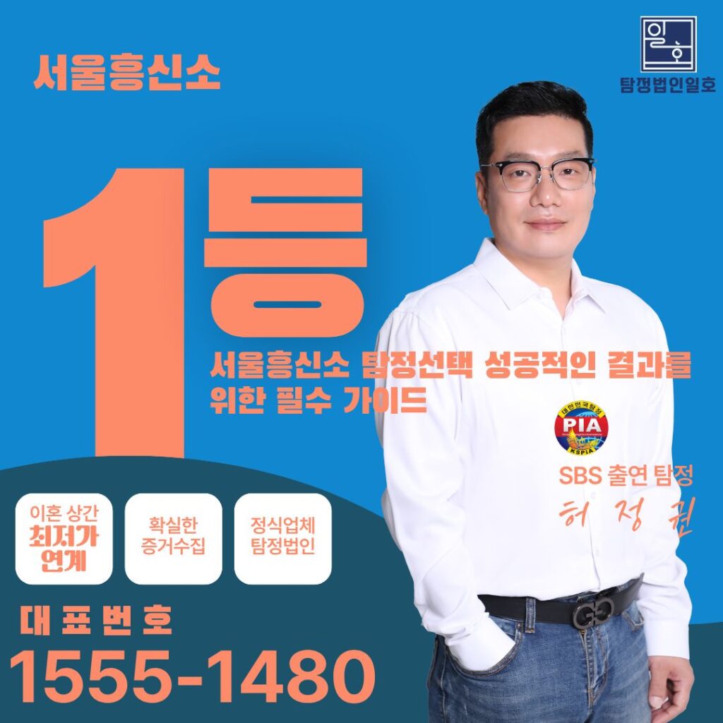 서울흥신소 탐정선택 성공적인 결과를 위한 필수 가이드