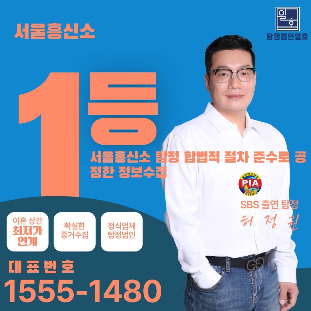 서울흥신소 탐정 합법적 절차 준수로 공정한 정보수집