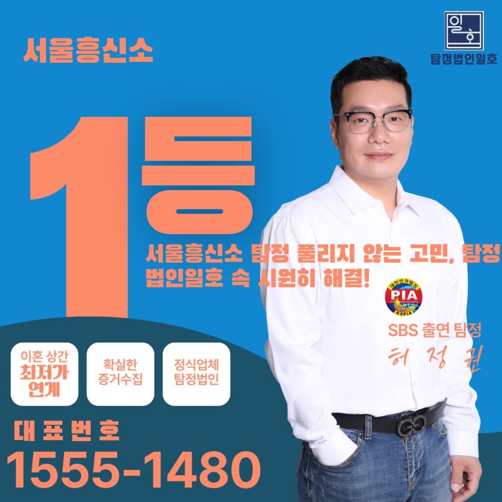 서울흥신소 탐정 풀리지 않는 고민, 탐정법인일호 속 시원히 해결!