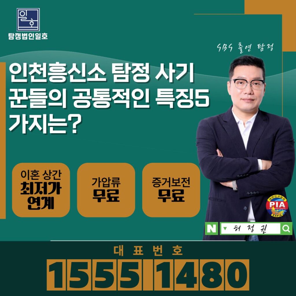 인천흥신소 탐정 사기꾼들의 공통적인 특징5가지는?