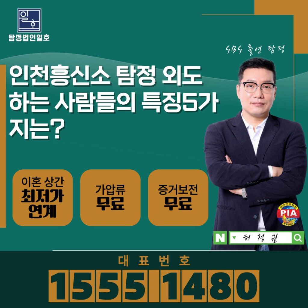 인천흥신소 탐정 외도하는 사람들의 특징5가지는?