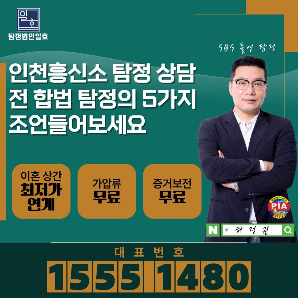 인천흥신소 탐정 상담 전 합법 탐정의 5가지 조언들어보세요