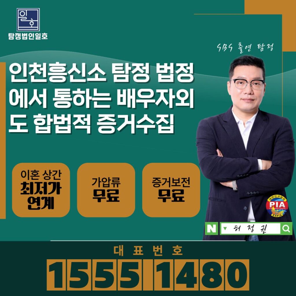 인천흥신소 탐정 법정에서 통하는 배우자외도 합법적 증거수집