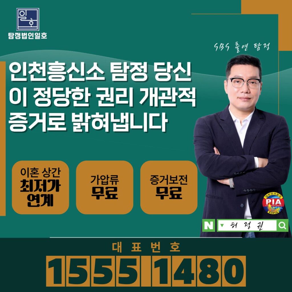 인천흥신소 탐정 당신이 정당한 권리 개관적증거로 밝혀냅니다