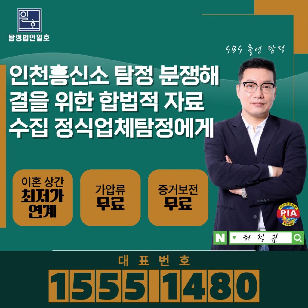 인천흥신소 탐정 분쟁해결을 위한 합법적 자료수집 정식업체탐정에게