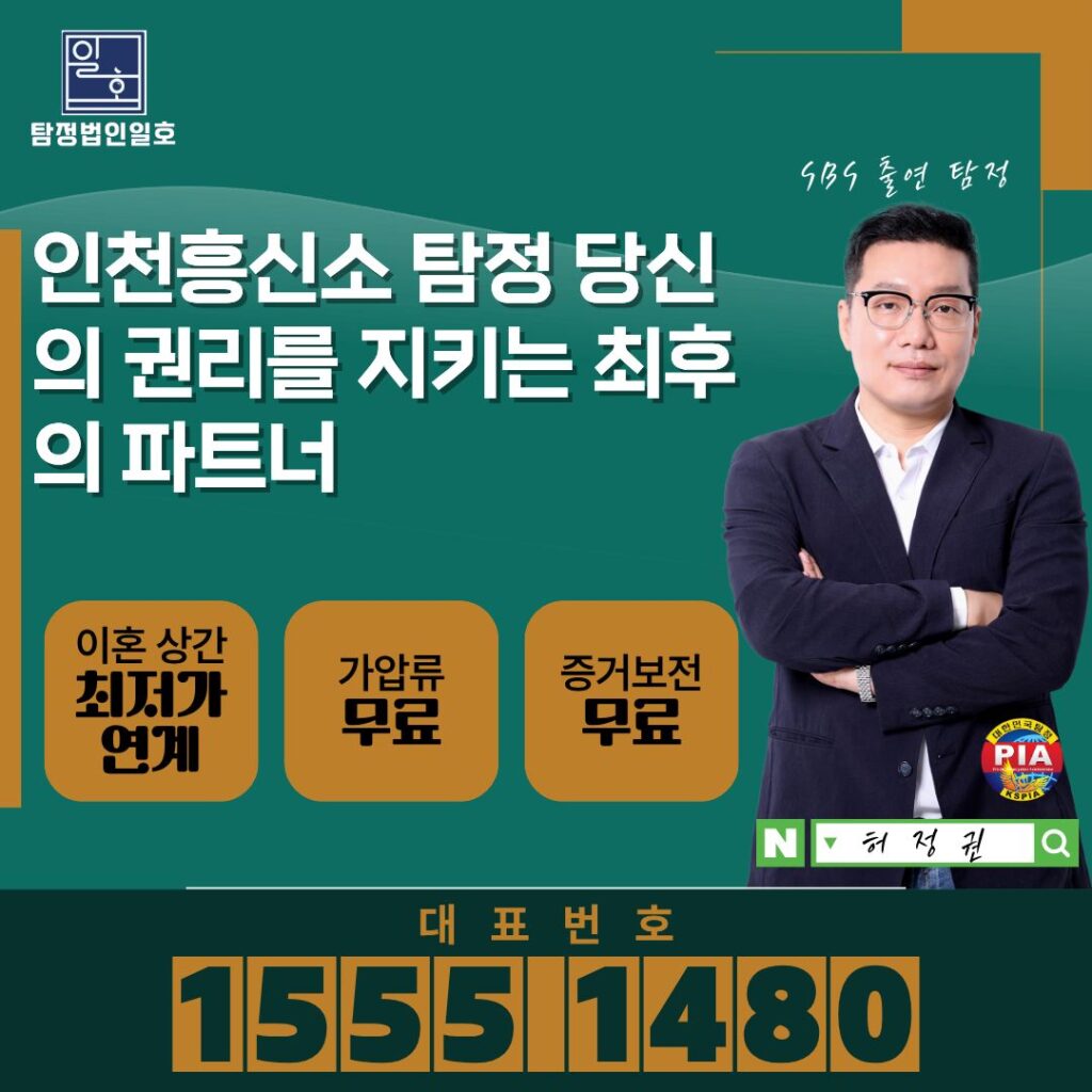 인천흥신소 탐정 당신의 권리를 지키는 최후의 파트너