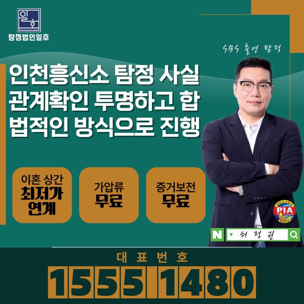 인천흥신소 탐정 사실관계확인 투명하고 합법적인 방식으로 진행