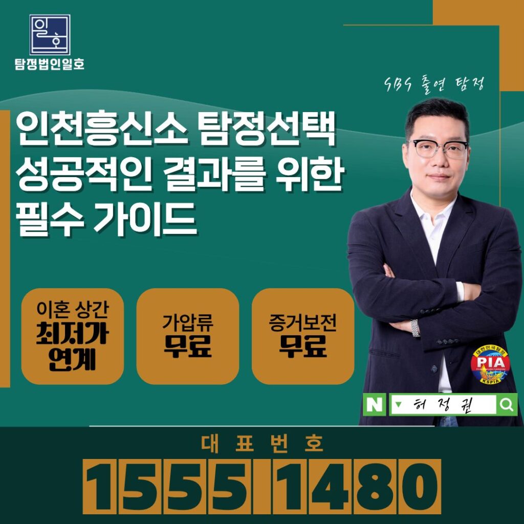 인천흥신소 탐정선택 성공적인 결과를 위한 필수 가이드