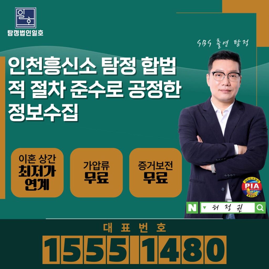 인천흥신소 탐정 합법적 절차 준수로 공정한 정보수집