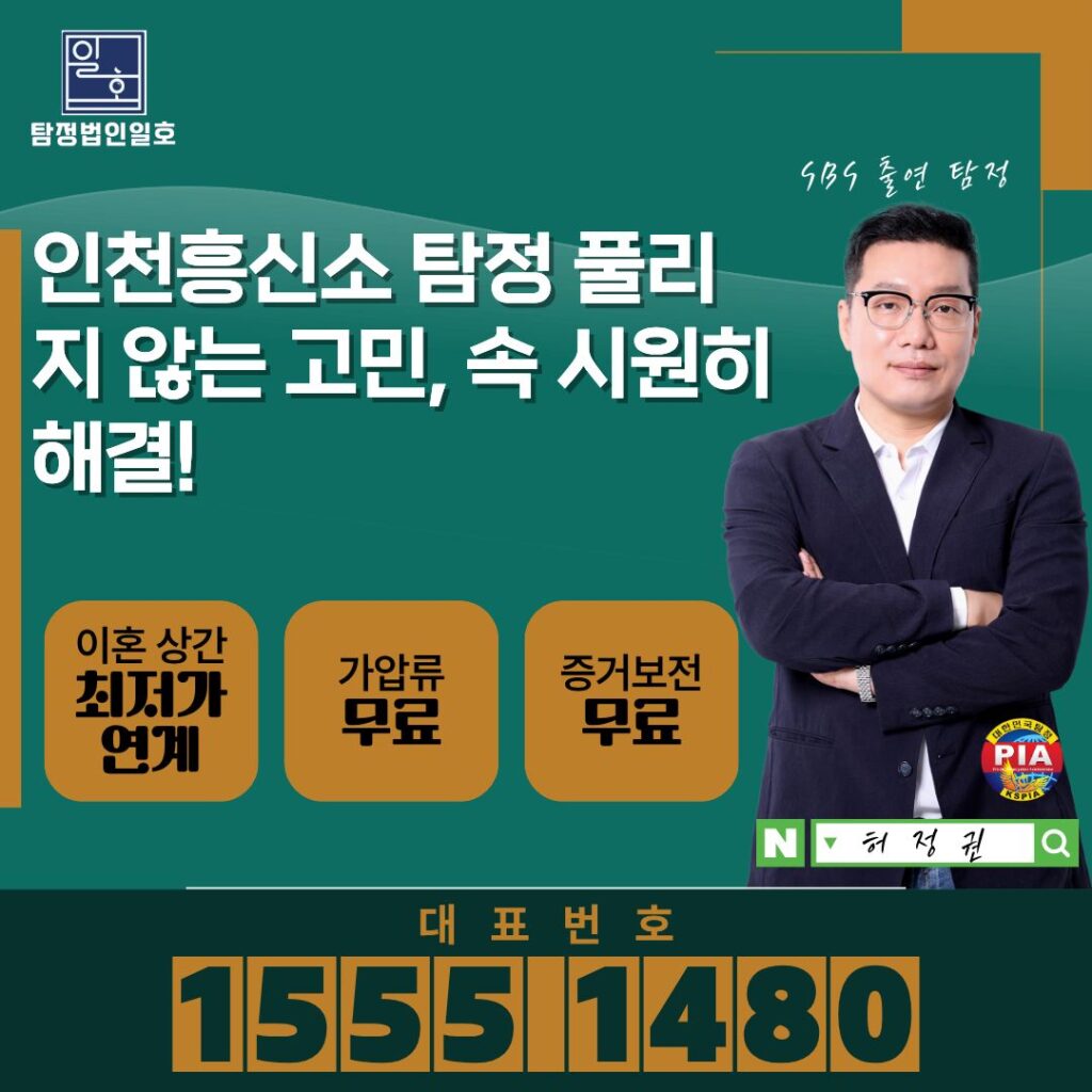 인천흥신소 탐정 풀리지 않는 고민, 속 시원히 해결!