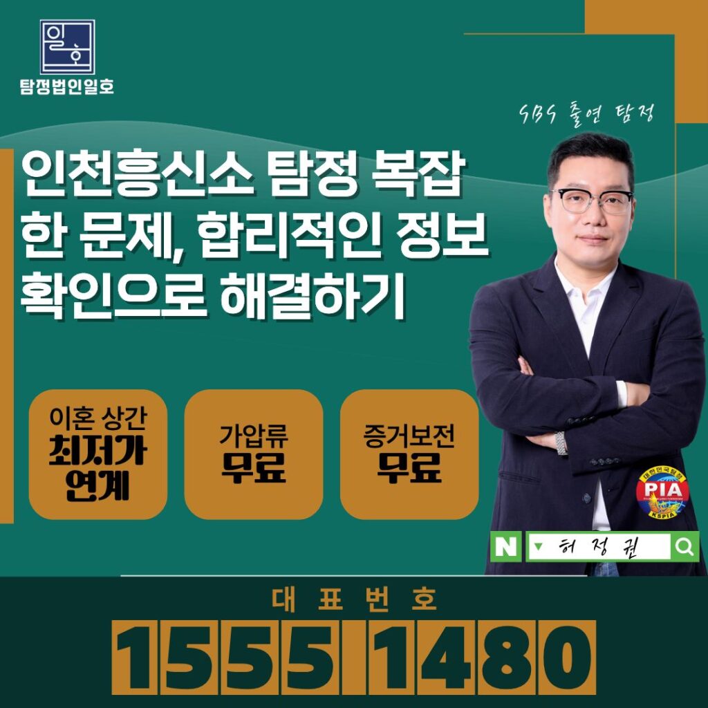인천흥신소 탐정 복잡한 문제, 합리적인 정보 확인으로 해결하기