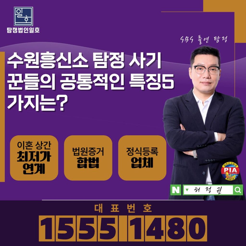 수원흥신소 탐정 사기꾼들의 공통적인 특징5가지는?