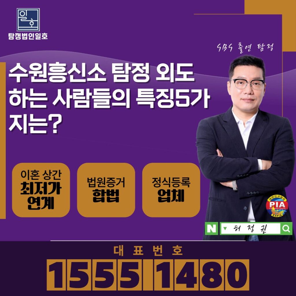 수원흥신소 탐정 외도하는 사람들의 특징5가지는?