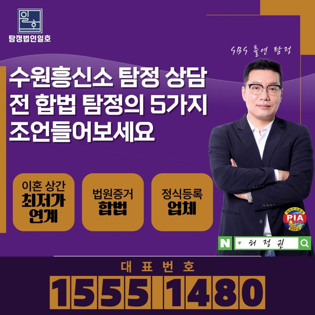 수원흥신소 탐정 상담 전 합법 탐정의 5가지 조언들어보세요