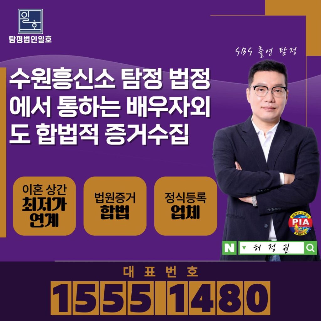 수원흥신소 탐정 법정에서 통하는 배우자외도 합법적 증거수집