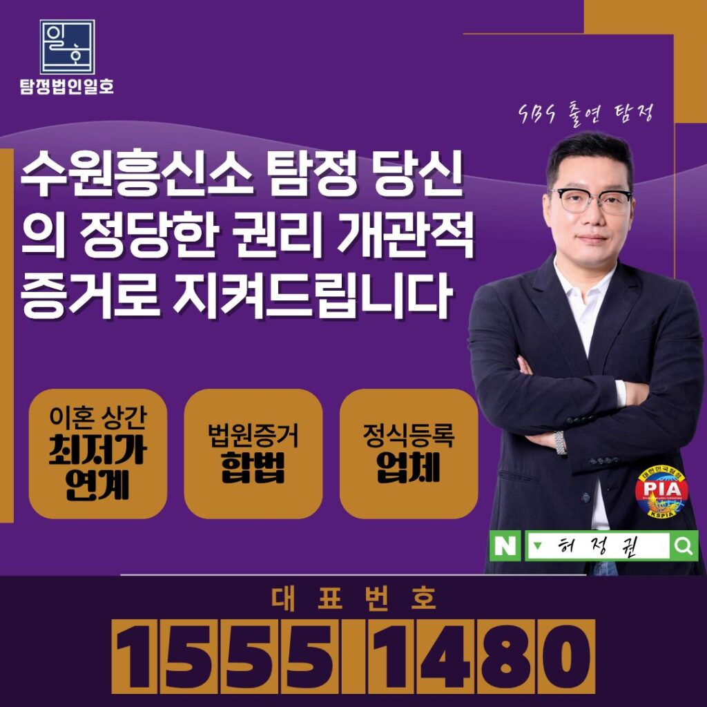 수원흥신소 탐정 당신의 정당한 권리 개관적증거로 지켜드립니다