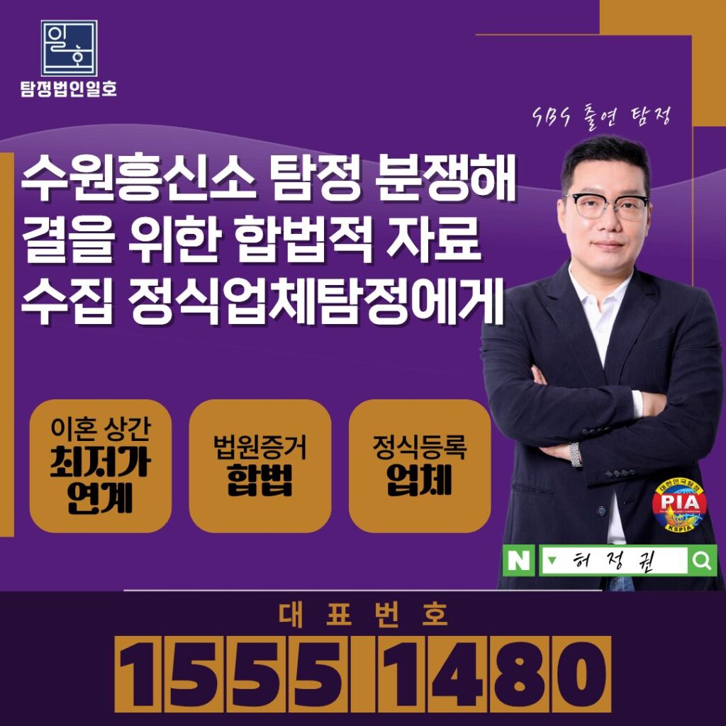 수원흥신소 탐정 분쟁해결을 위한 합법적 자료수집 정식업체탐정에게