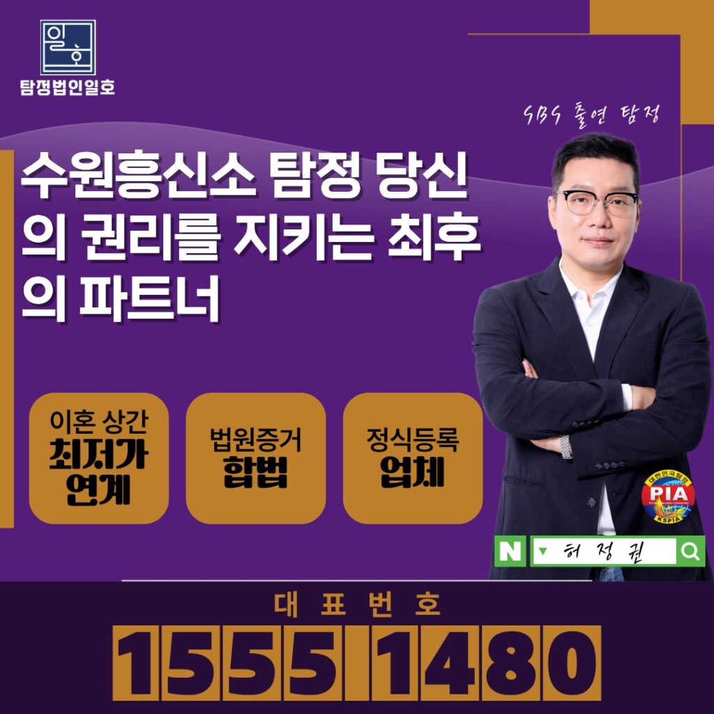 수원흥신소 탐정 당신의 권리를 지키는 최후의 파트너
