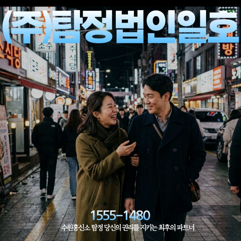 수원흥신소 탐정 당신의 권리를 지키는 최후의 파트너