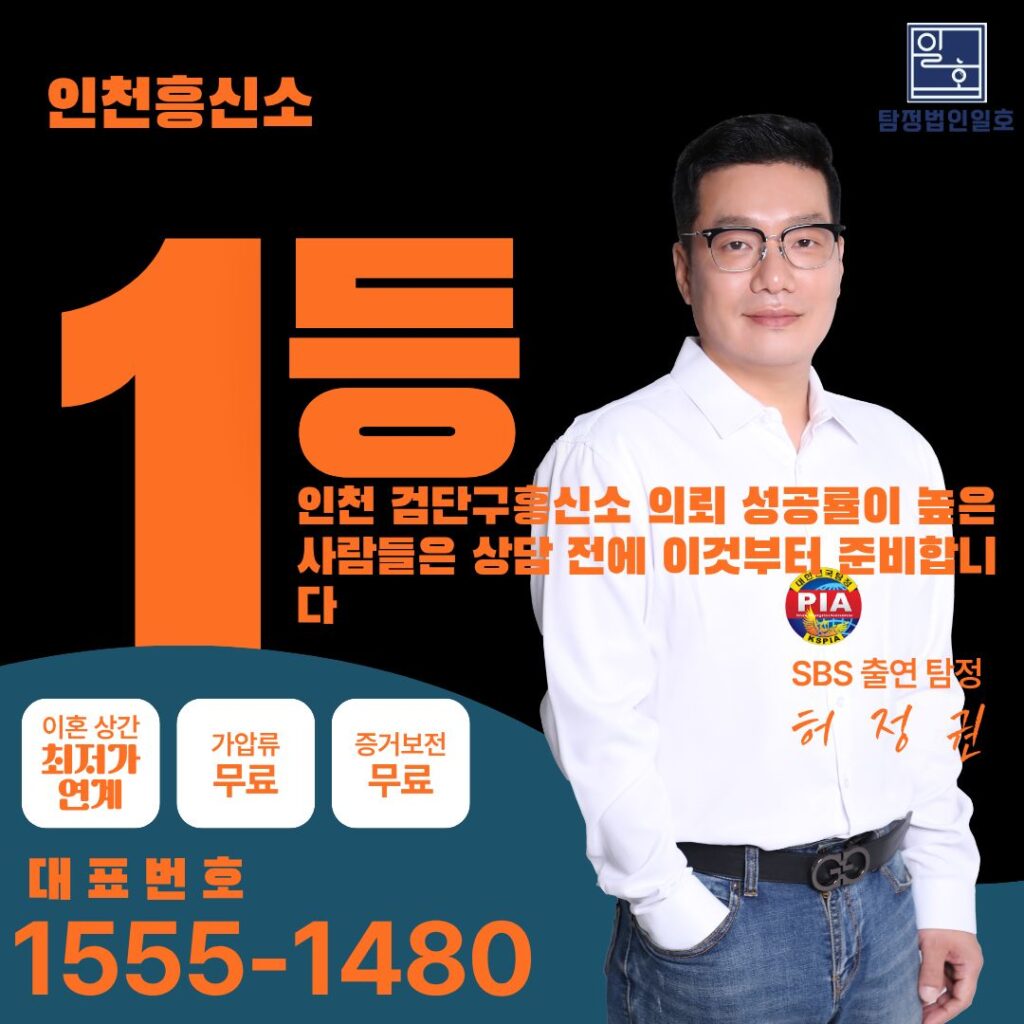 인천 검단구흥신소 의뢰 성공률이 높은 사람들은 상담 전에 이것부터 준비합니다